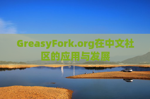 GreasyFork.org在中文社区的应用与发展 GreasyFork.org在中文社区的应用与发展
